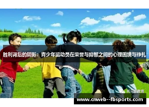 胜利背后的阴影：青少年运动员在荣誉与抑郁之间的心理困境与挣扎