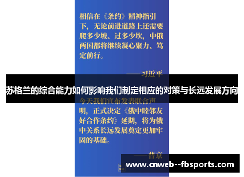 苏格兰的综合能力如何影响我们制定相应的对策与长远发展方向 苏格兰的综合能力如何影响我们制定相应的对策与长远发展方向