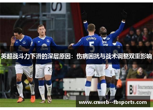 英超战斗力下滑的深层原因：伤病困扰与战术调整双重影响