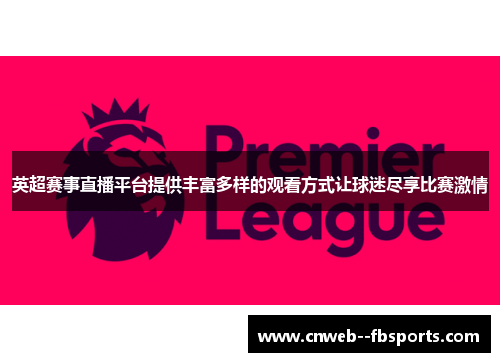 英超赛事直播平台提供丰富多样的观看方式让球迷尽享比赛激情 英超赛事直播平台提供丰富多样的观看方式让球迷尽享比赛激情