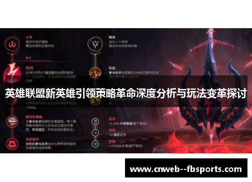 英雄联盟新英雄引领策略革命深度分析与玩法变革探讨