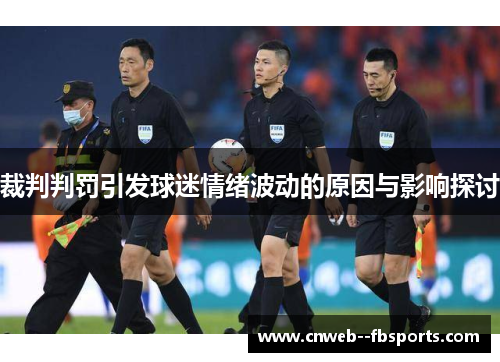 裁判判罚引发球迷情绪波动的原因与影响探讨 裁判判罚引发球迷情绪波动的原因与影响探讨