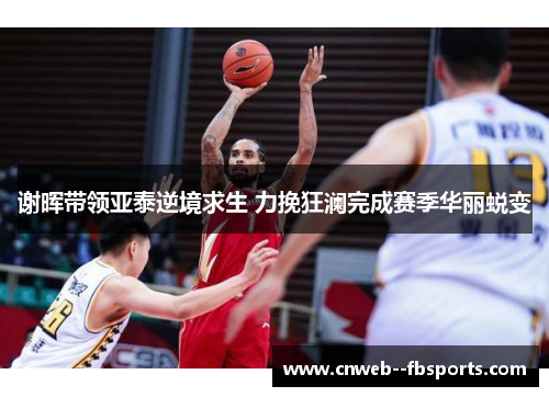 谢晖带领亚泰逆境求生 力挽狂澜完成赛季华丽蜕变 谢晖带领亚泰逆境求生 力挽狂澜完成赛季华丽蜕变