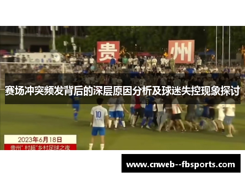 赛场冲突频发背后的深层原因分析及球迷失控现象探讨 赛场冲突频发背后的深层原因分析及球迷失控现象探讨
