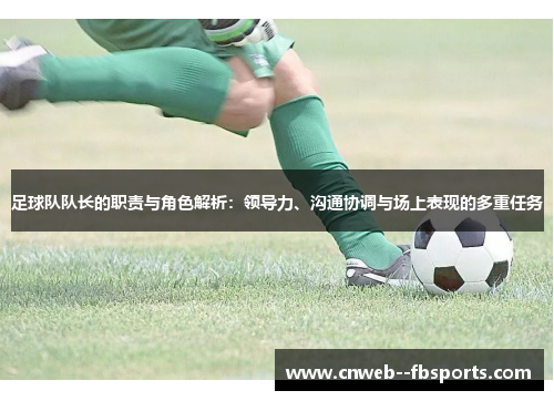 足球队队长的职责与角色解析:领导力、沟通协调与场上表现的多重任务 足球队队长的职责与角色解析:领导力、沟通协调与场上表现的多重任务