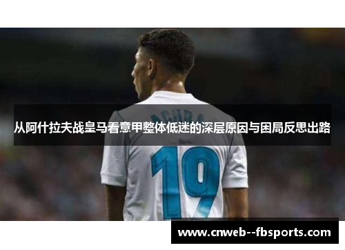 从阿什拉夫战皇马看意甲整体低迷的深层原因与困局反思出路
