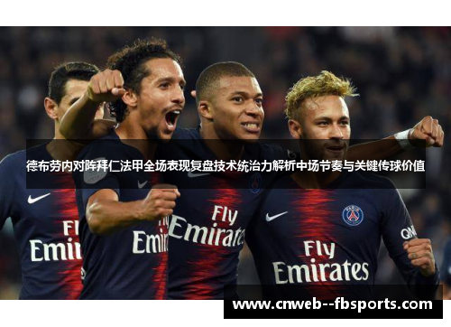 德布劳内对阵拜仁法甲全场表现复盘技术统治力解析中场节奏与关键传球价值