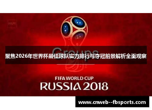 聚焦2026年世界杯最佳球队实力排行与夺冠前景解析全面观察