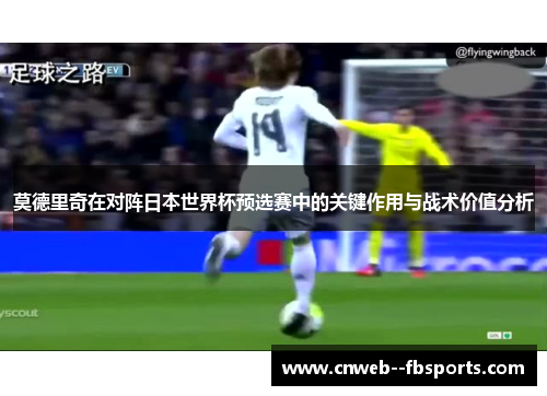 莫德里奇在对阵日本世界杯预选赛中的关键作用与战术价值分析