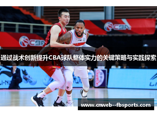通过战术创新提升CBA球队整体实力的关键策略与实践探索