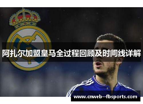 阿扎尔加盟皇马全过程回顾及时间线详解 阿扎尔加盟皇马全过程回顾及时间线详解