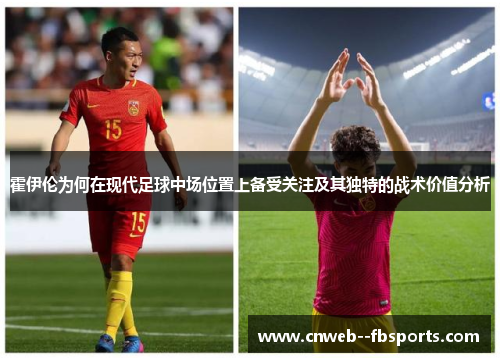 霍伊伦为何在现代足球中场位置上备受关注及其独特的战术价值分析