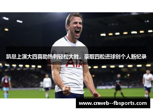 凯恩上演大四喜助热刺轻松大胜，豪取四粒进球创个人新纪录