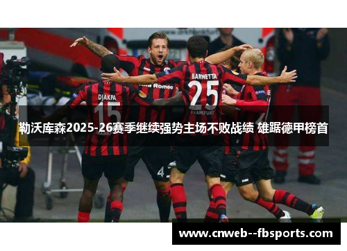 勒沃库森2025-26赛季继续强势主场不败战绩 雄踞德甲榜首