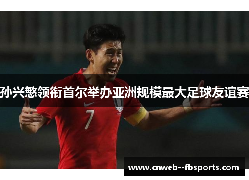 孙兴慜领衔首尔举办亚洲规模最大足球友谊赛