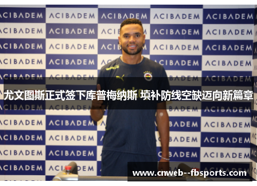 尤文图斯正式签下库普梅纳斯 填补防线空缺迈向新篇章