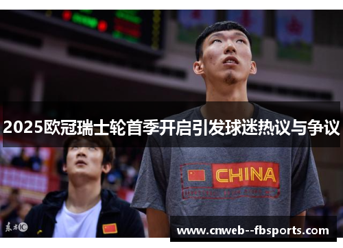 2025欧冠瑞士轮首季开启引发球迷热议与争议