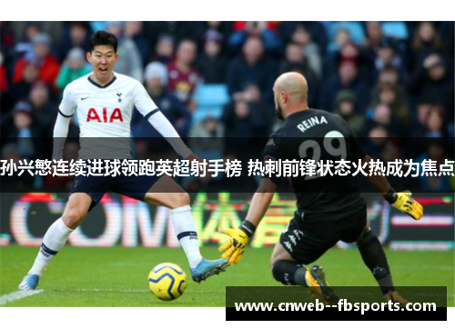 孙兴慜连续进球领跑英超射手榜 热刺前锋状态火热成为焦点