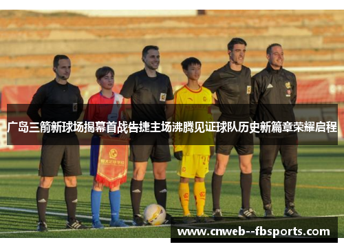 广岛三箭新球场揭幕首战告捷主场沸腾见证球队历史新篇章荣耀启程