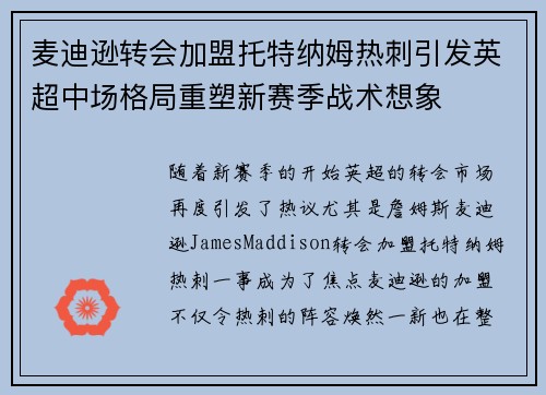 麦迪逊转会加盟托特纳姆热刺引发英超中场格局重塑新赛季战术想象 麦迪逊转会加盟托特纳姆热刺引发英超中场格局重塑新赛季战术想象