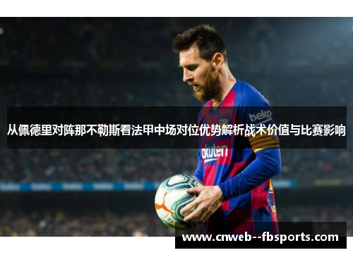 从佩德里对阵那不勒斯看法甲中场对位优势解析战术价值与比赛影响 从佩德里对阵那不勒斯看法甲中场对位优势解析战术价值与比赛影响