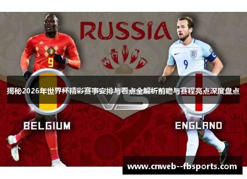 揭秘2026年世界杯精彩赛事安排与看点全解析前瞻与赛程亮点深度盘点 揭秘2026年世界杯精彩赛事安排与看点全解析前瞻与赛程亮点深度盘点