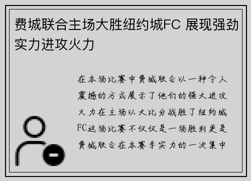 费城联合主场大胜纽约城FC 展现强劲实力进攻火力