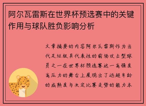 阿尔瓦雷斯在世界杯预选赛中的关键作用与球队胜负影响分析
