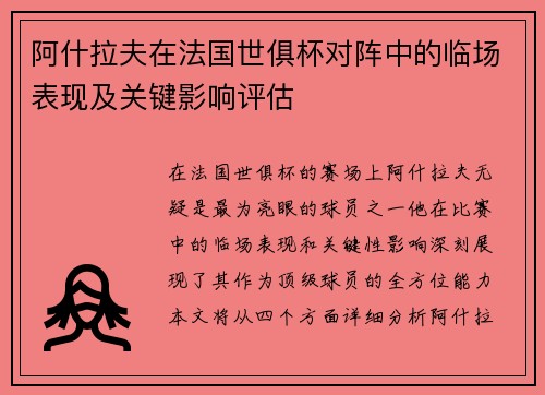 阿什拉夫在法国世俱杯对阵中的临场表现及关键影响评估 阿什拉夫在法国世俱杯对阵中的临场表现及关键影响评估