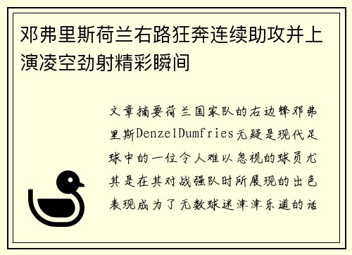 邓弗里斯荷兰右路狂奔连续助攻并上演凌空劲射精彩瞬间 邓弗里斯荷兰右路狂奔连续助攻并上演凌空劲射精彩瞬间