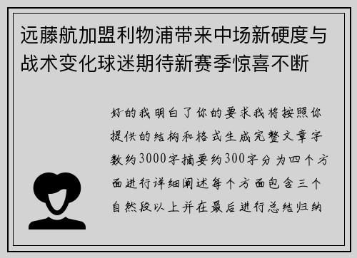 远藤航加盟利物浦带来中场新硬度与战术变化球迷期待新赛季惊喜不断 远藤航加盟利物浦带来中场新硬度与战术变化球迷期待新赛季惊喜不断