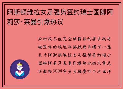 阿斯顿维拉女足强势签约瑞士国脚阿莉莎·莱曼引爆热议