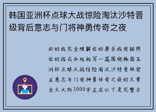 韩国亚洲杯点球大战惊险淘汰沙特晋级背后意志与门将神勇传奇之夜 韩国亚洲杯点球大战惊险淘汰沙特晋级背后意志与门将神勇传奇之夜