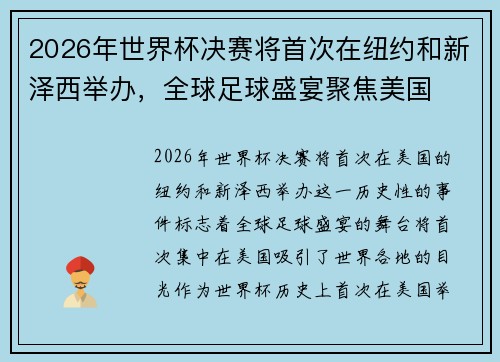 2026年世界杯决赛将首次在纽约和新泽西举办，全球足球盛宴聚焦美国