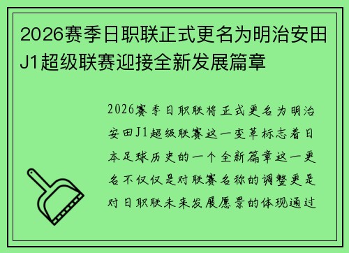 2026赛季日职联正式更名为明治安田J1超级联赛迎接全新发展篇章 2026赛季日职联正式更名为明治安田J1超级联赛迎接全新发展篇章