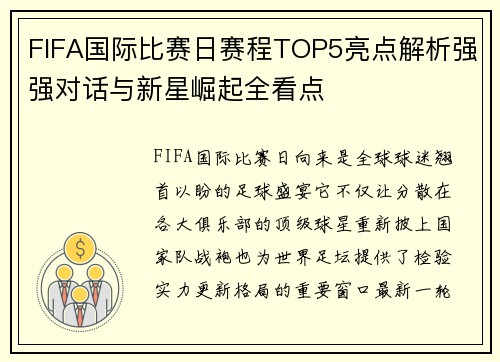 FIFA国际比赛日赛程TOP5亮点解析强强对话与新星崛起全看点