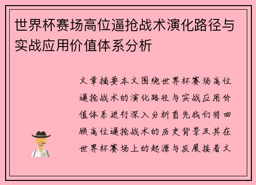 世界杯赛场高位逼抢战术演化路径与实战应用价值体系分析