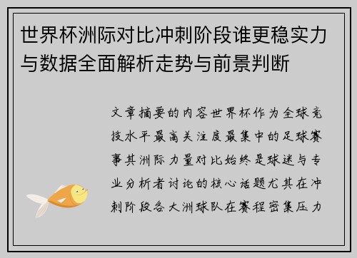 世界杯洲际对比冲刺阶段谁更稳实力与数据全面解析走势与前景判断 世界杯洲际对比冲刺阶段谁更稳实力与数据全面解析走势与前景判断