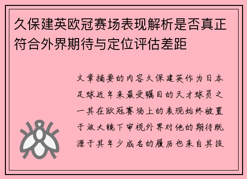 久保建英欧冠赛场表现解析是否真正符合外界期待与定位评估差距