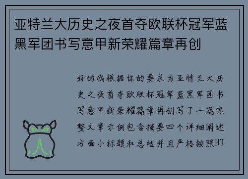 亚特兰大历史之夜首夺欧联杯冠军蓝黑军团书写意甲新荣耀篇章再创
