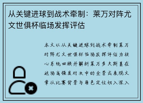 从关键进球到战术牵制:莱万对阵尤文世俱杯临场发挥评估 从关键进球到战术牵制:莱万对阵尤文世俱杯临场发挥评估