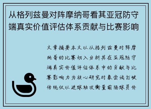 从格列兹曼对阵摩纳哥看其亚冠防守端真实价值评估体系贡献与比赛影响力 从格列兹曼对阵摩纳哥看其亚冠防守端真实价值评估体系贡献与比赛影响力