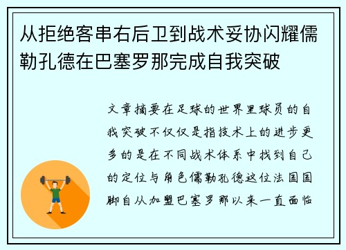 从拒绝客串右后卫到战术妥协闪耀儒勒孔德在巴塞罗那完成自我突破