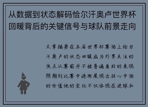 从数据到状态解码恰尔汗奥卢世界杯回暖背后的关键信号与球队前景走向