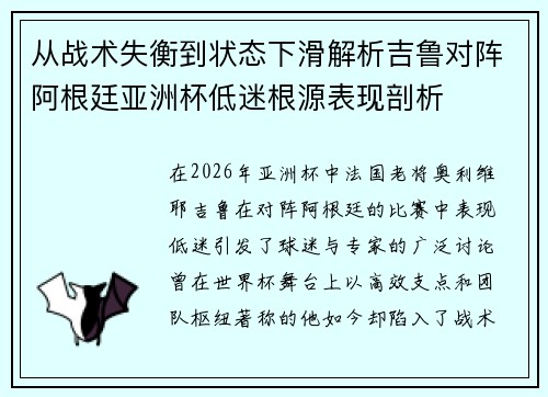 从战术失衡到状态下滑解析吉鲁对阵阿根廷亚洲杯低迷根源表现剖析 从战术失衡到状态下滑解析吉鲁对阵阿根廷亚洲杯低迷根源表现剖析