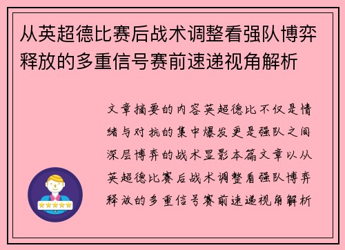 从英超德比赛后战术调整看强队博弈释放的多重信号赛前速递视角解析