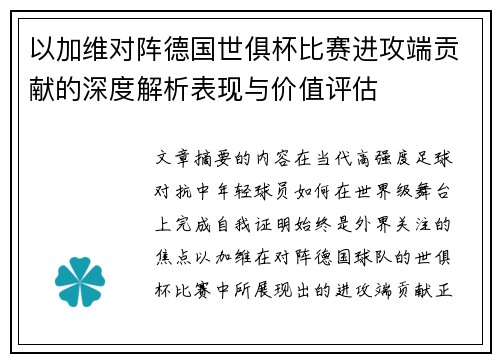 以加维对阵德国世俱杯比赛进攻端贡献的深度解析表现与价值评估 以加维对阵德国世俱杯比赛进攻端贡献的深度解析表现与价值评估
