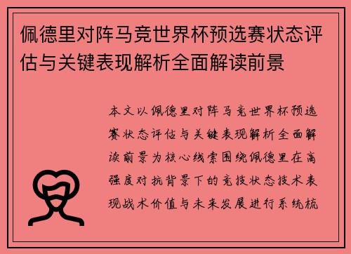 佩德里对阵马竞世界杯预选赛状态评估与关键表现解析全面解读前景 佩德里对阵马竞世界杯预选赛状态评估与关键表现解析全面解读前景