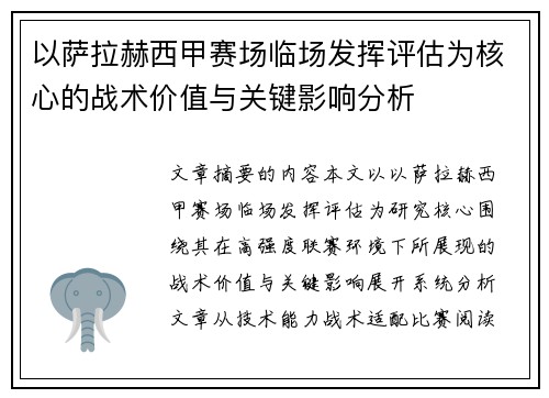 以萨拉赫西甲赛场临场发挥评估为核心的战术价值与关键影响分析