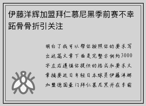 伊藤洋辉加盟拜仁慕尼黑季前赛不幸跖骨骨折引关注